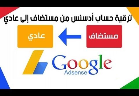 ترقية حساب ادسنس المستضاف الى العادي