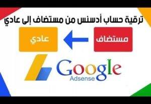 ترقية حساب ادسنس المستضاف الى العادي