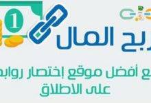 افضل موقع اختصار روابط للكسب من النت