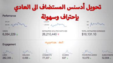 ترقية حساب ادسنس المستضاف الى العادي