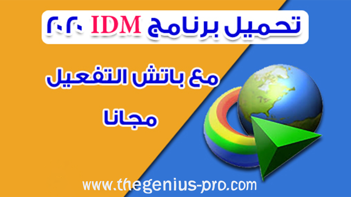 Internet Download Manager مع سريال التفعيل مدى الحياة