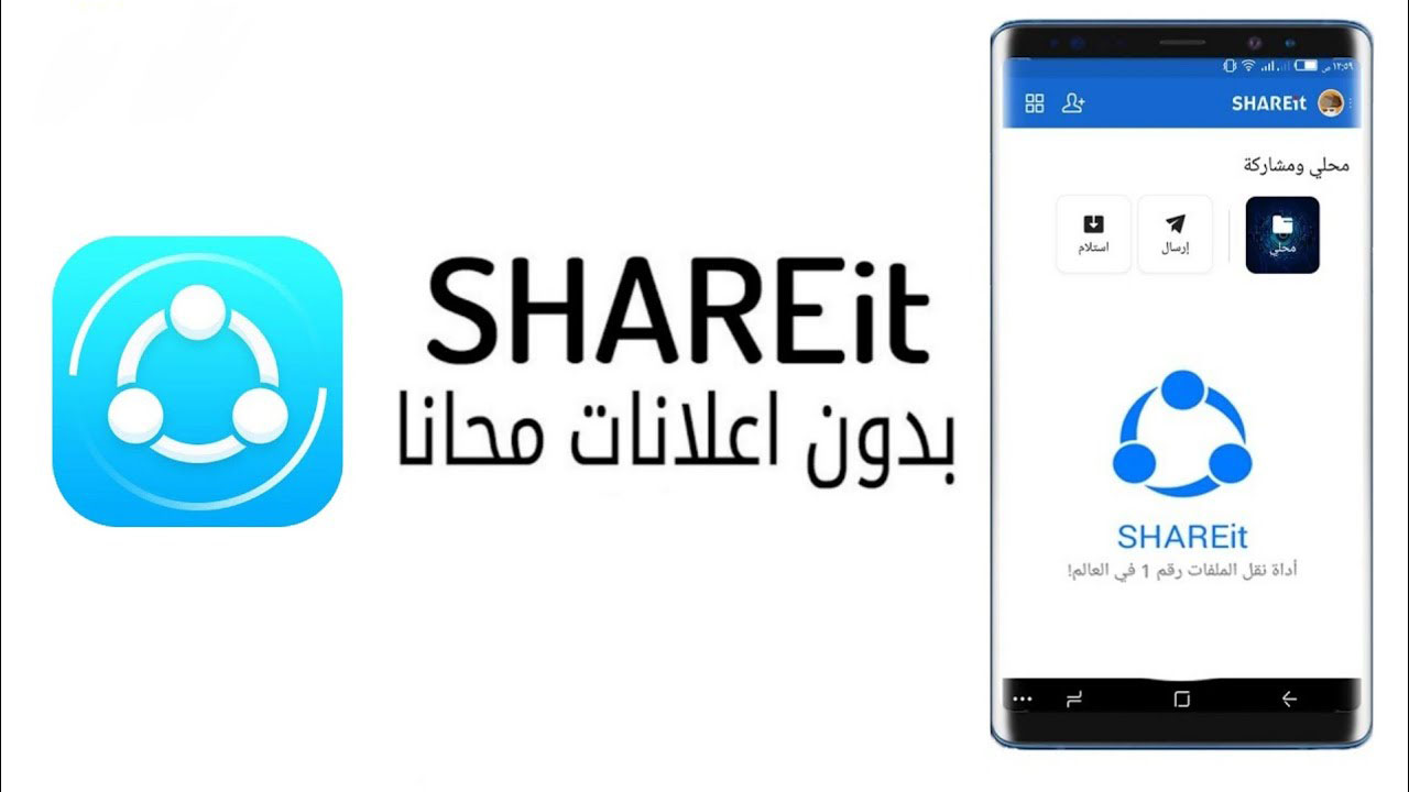 حميل-shareit-بدون-اعلانات-اخر-اصدار-شير-ات
