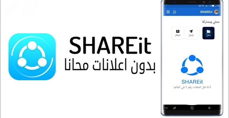 حميل-shareit-بدون-اعلانات-اخر-اصدار-شير-ات