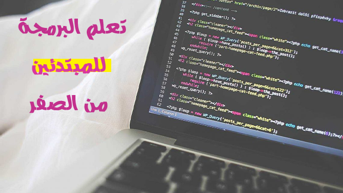 تعلم البرمجة للمبتدئين / كورس مجاني لتعلم البرمجة من الصفر