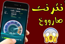 تسريع الانترنت و كسر حاجز النت الضعيف (wifi و 4Gو 3G)