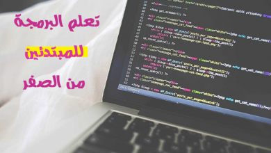 تعلم البرمجة للمبتدئين / كورس مجاني لتعلم البرمجة من الصفر