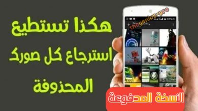 استرجاع الصور المحذوفة
