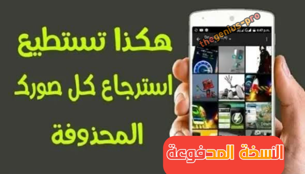 استرجاع الصور المحذوفة