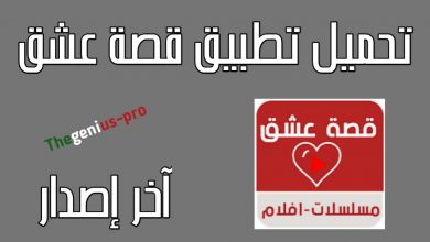 تحميل تطبيق قصة عشق لمسلسلات تركية