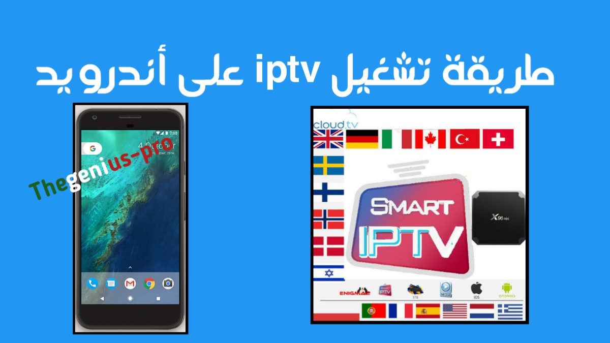 طريقة تشغيل iptv على هاتف