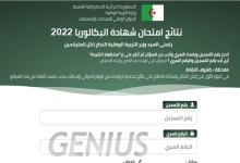 استخراج نتائج الباك 2022 موعد اعلان نتائج بكالوريا موقع onec dz
