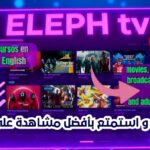 النسخة الجديدة من تطبيق elphtv
