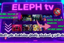 النسخة الجديدة من تطبيق elphtv