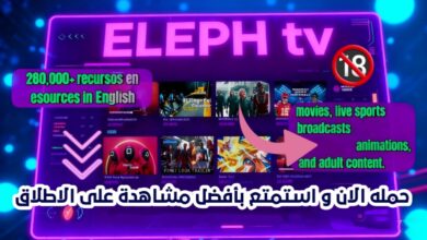 النسخة الجديدة من تطبيق elphtv