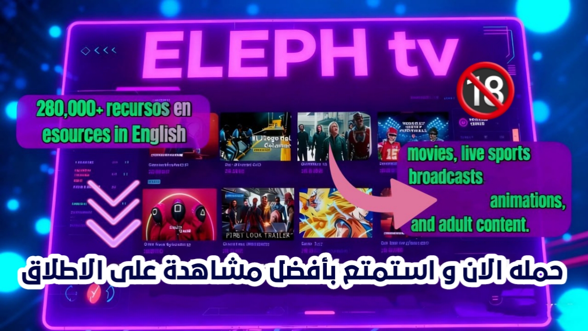 النسخة الجديدة من تطبيق elphtv